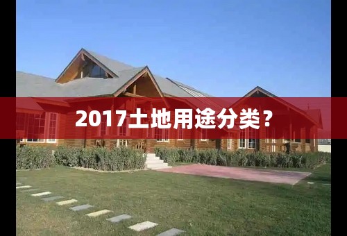 2017土地用途分类？