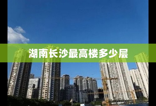 湖南长沙最高楼多少层