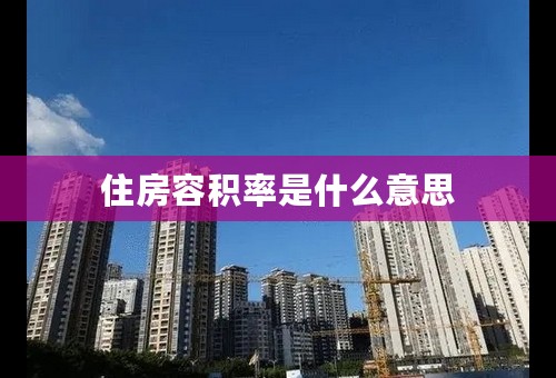 住房容积率是什么意思