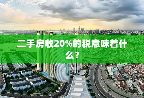 二手房收20%的税意味着什么？