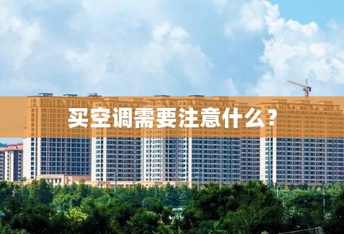 买空调需要注意什么？