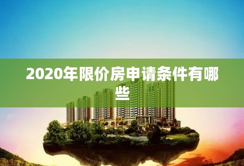 2020年限价房申请条件有哪些