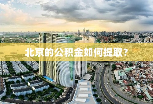 北京的公积金如何提取？