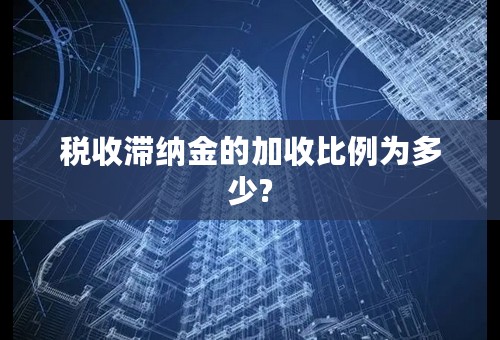 税收滞纳金的加收比例为多少?