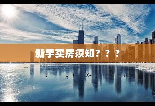 新手买房须知？？？