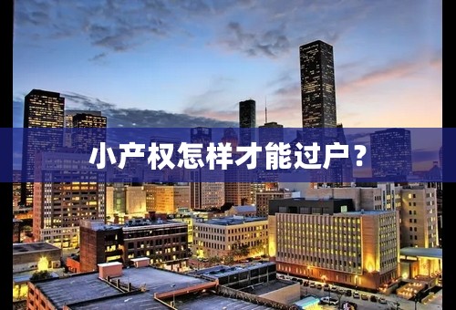 小产权怎样才能过户？