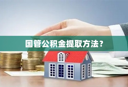 国管公积金提取方法？