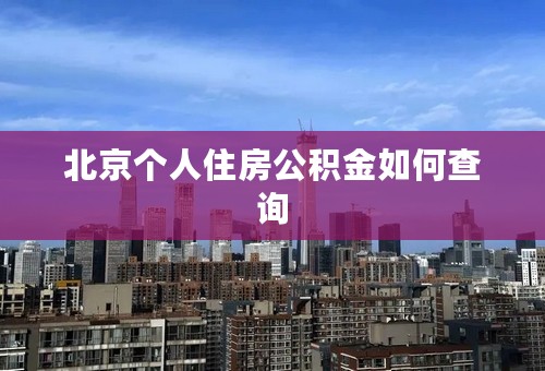 北京个人住房公积金如何查询