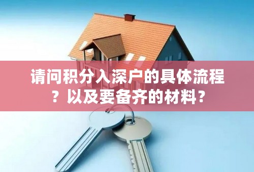 请问积分入深户的具体流程？以及要备齐的材料？