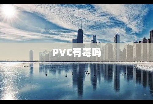 PVC有毒吗