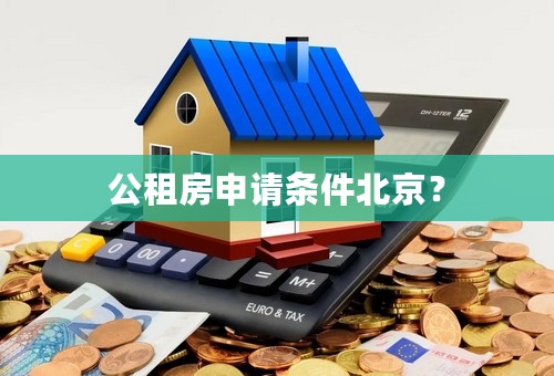 公租房申请条件北京？