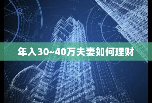 年入30~40万夫妻如何理财