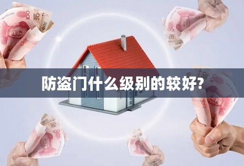 防盗门什么级别的较好?