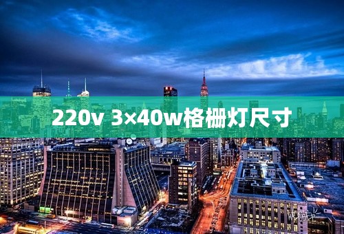 220v 3×40w格栅灯尺寸