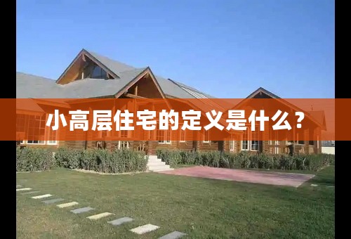 小高层住宅的定义是什么？