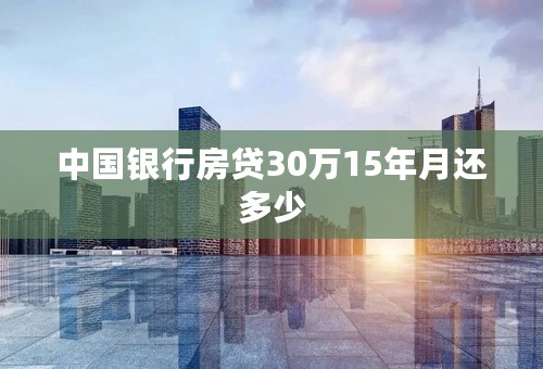 中国银行房贷30万15年月还多少