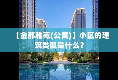 【金都雅苑(公寓)】小区的建筑类型是什么？