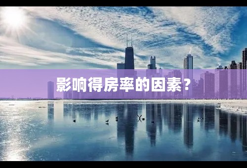 影响得房率的因素？