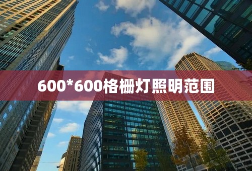 600*600格栅灯照明范围