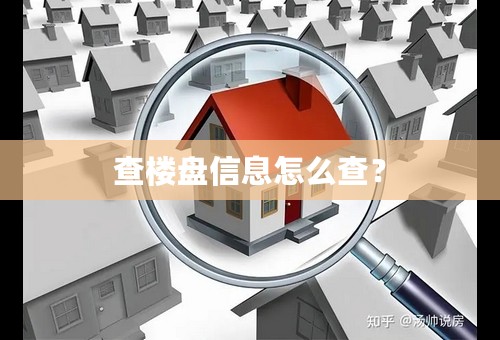 查楼盘信息怎么查？