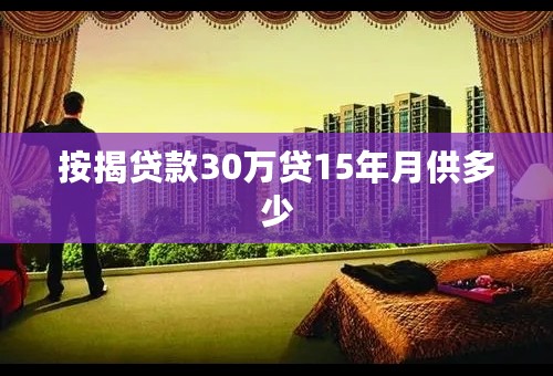 按揭贷款30万贷15年月供多少