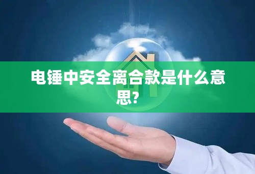 电锤中安全离合款是什么意思?