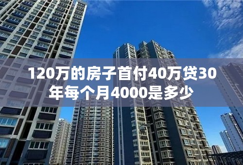 120万的房子首付40万贷30年每个月4000是多少