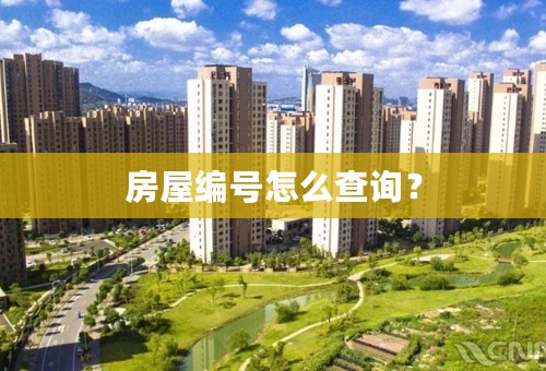 房屋编号怎么查询？