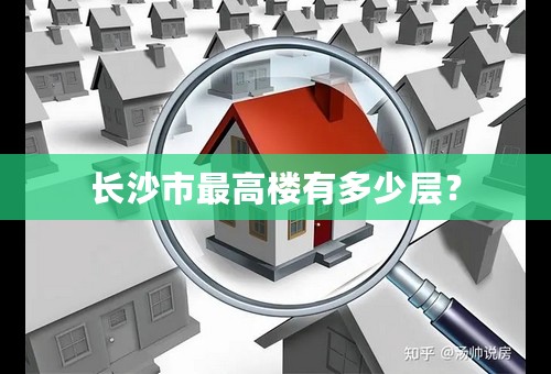 长沙市最高楼有多少层？