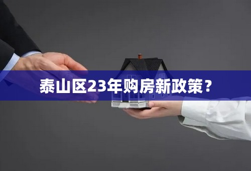 泰山区23年购房新政策？