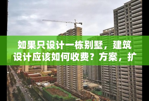 如果只设计一栋别墅，建筑设计应该如何收费？方案，扩初，施工图各占多少？