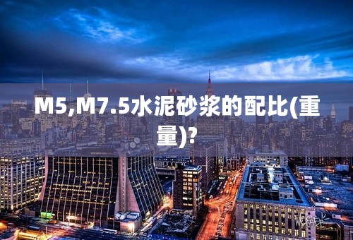 M5,M7.5水泥砂浆的配比(重量)?