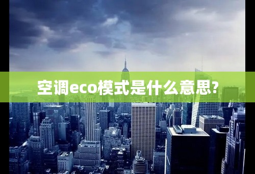 空调eco模式是什么意思?