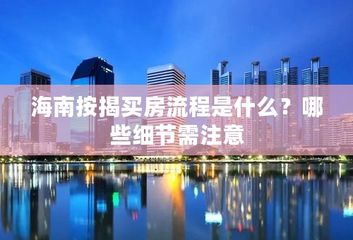 海南按揭买房流程是什么？哪些细节需注意