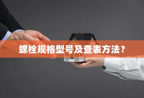 螺栓规格型号及查表方法？