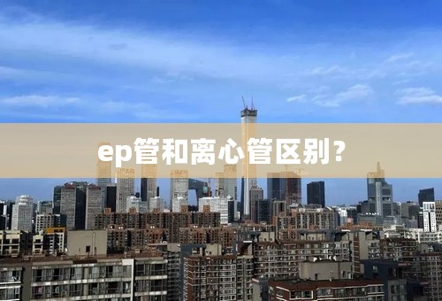 ep管和离心管区别？