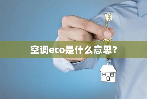 空调eco是什么意思？