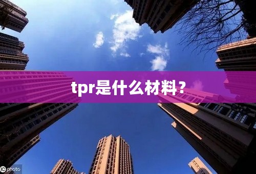 tpr是什么材料？