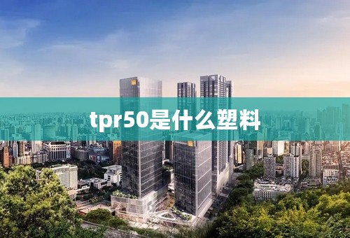 tpr50是什么塑料