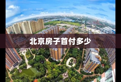 北京房子首付多少