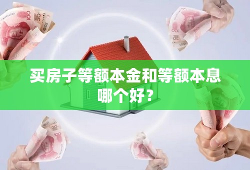 买房子等额本金和等额本息哪个好？