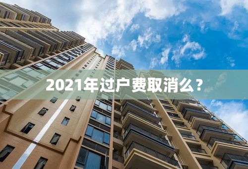 2021年过户费取消么？