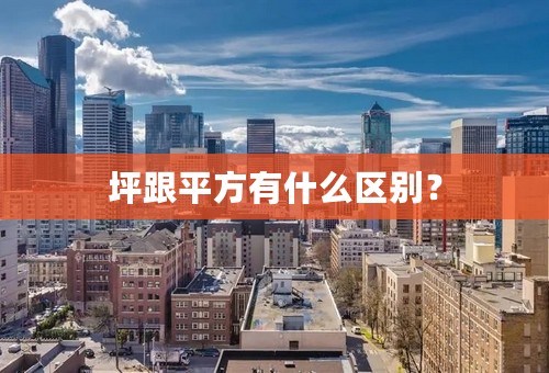 坪跟平方有什么区别？