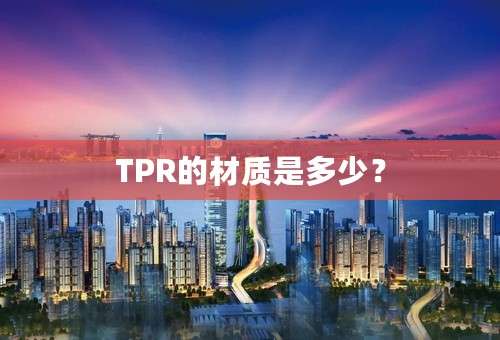 TPR的材质是多少？