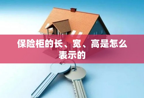 保险柜的长、宽、高是怎么表示的