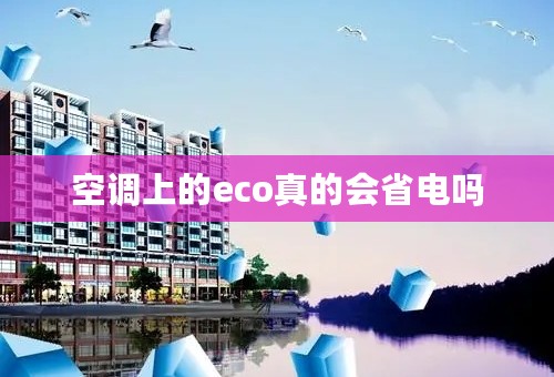 空调上的eco真的会省电吗