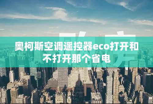 奥柯斯空调遥控器eco打开和不打开那个省电