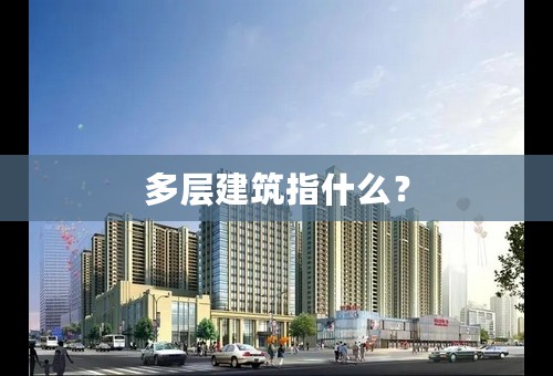 多层建筑指什么？