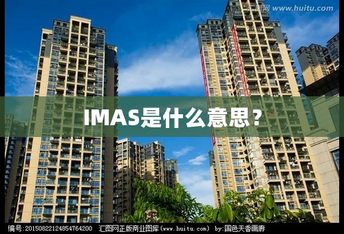 IMAS是什么意思？