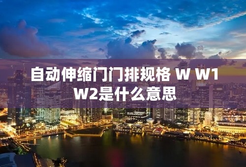 自动伸缩门门排规格 W W1 W2是什么意思